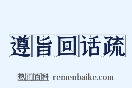 遵旨回话疏是什么意思的图片